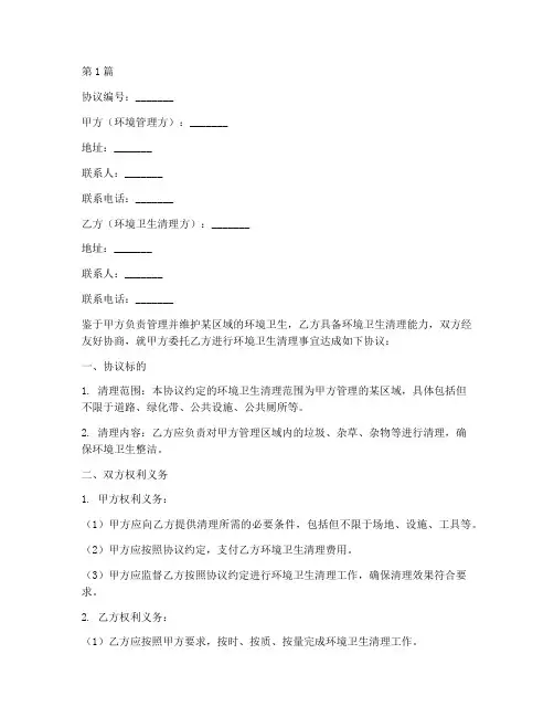 环境卫生清理协议书范本(3篇)