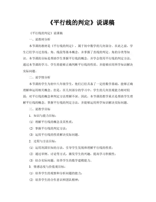 《平行线的判定》说课稿