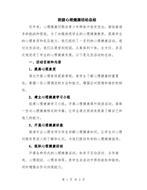 班级心理健康活动总结
