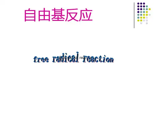 自由基反应