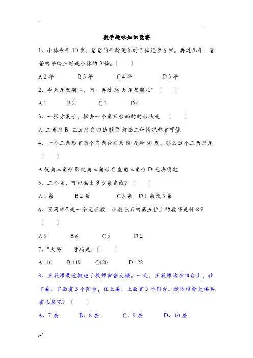 初中数学趣味知识竞赛试题