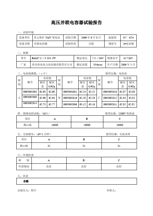 高压并联电容器试验报告