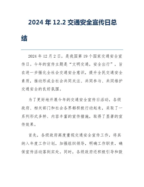 2024年12.2交通安全宣传日总结