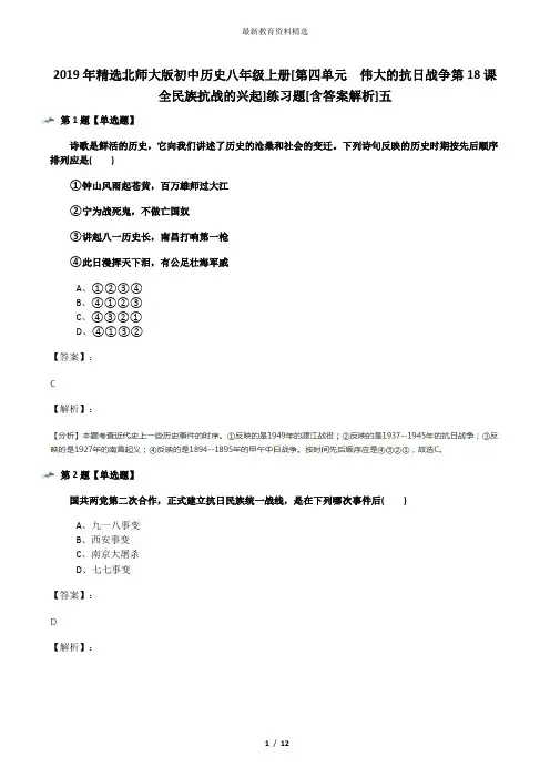 2019年精选北师大版初中历史八年级上册[第四单元  伟大的抗日战争第18课 全民族抗战的兴起]练习题[含答案解