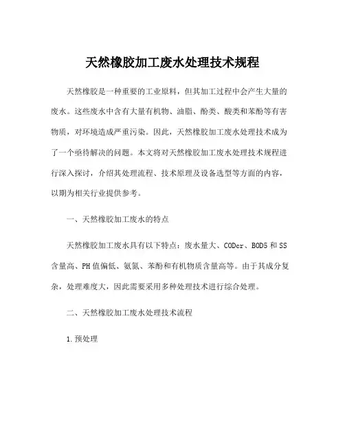 天然橡胶加工废水处理技术规程