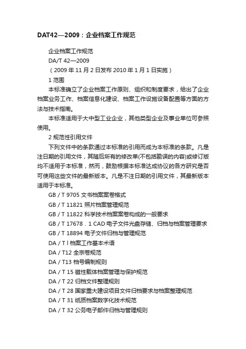 DAT42—2009：企业档案工作规范