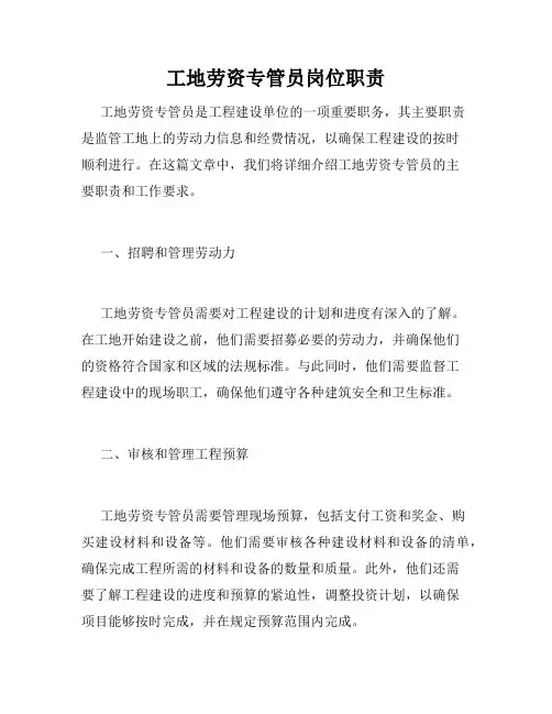 工地劳资专管员岗位职责