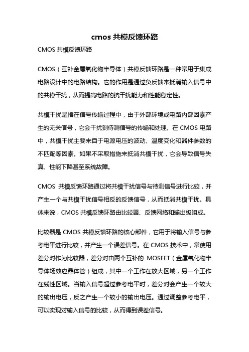 cmos共模反馈环路