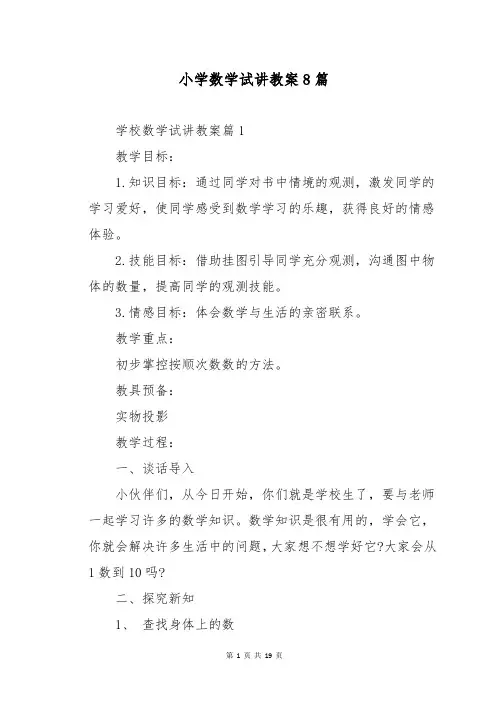 小学数学试讲教案8篇