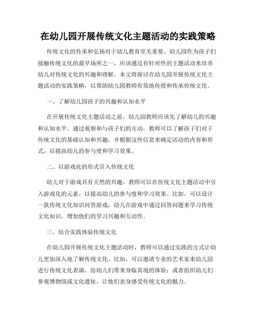 在幼儿园开展传统文化主题活动的实践策略