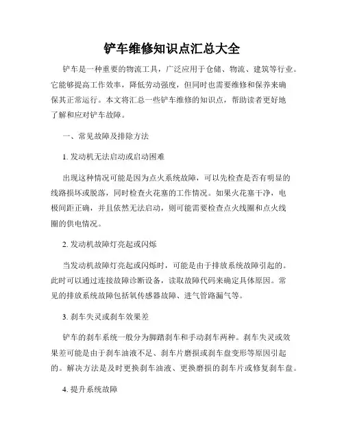 铲车维修知识点汇总大全