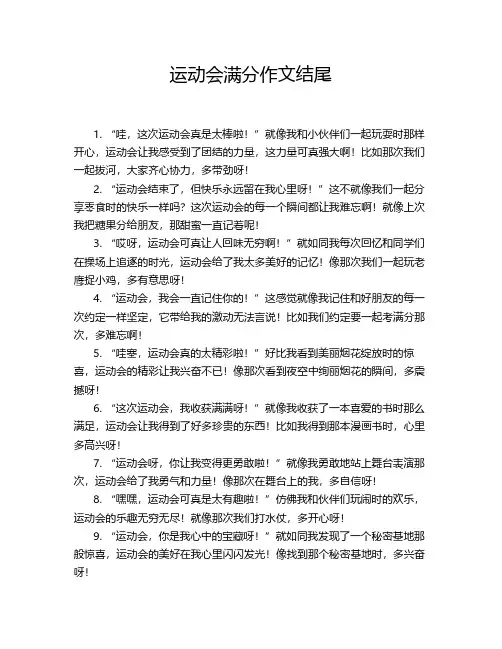 运动会满分作文结尾