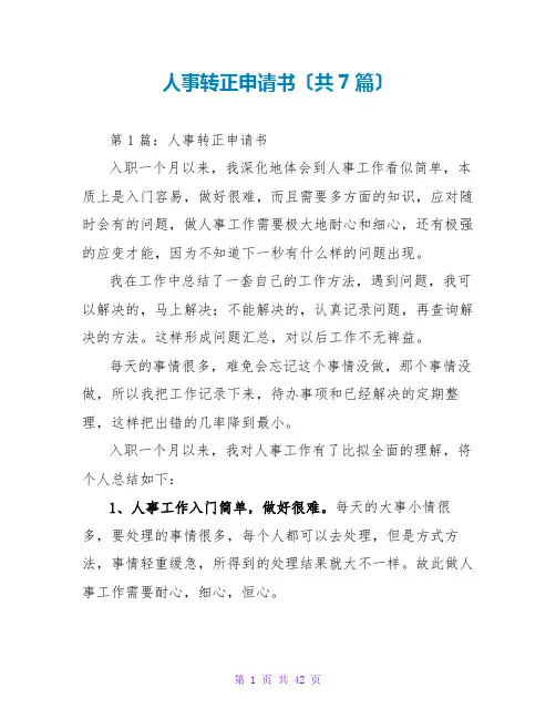 人事转正申请书(共7篇)