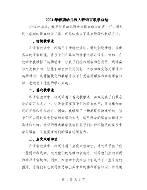 2024年春期幼儿园大班语言教学总结