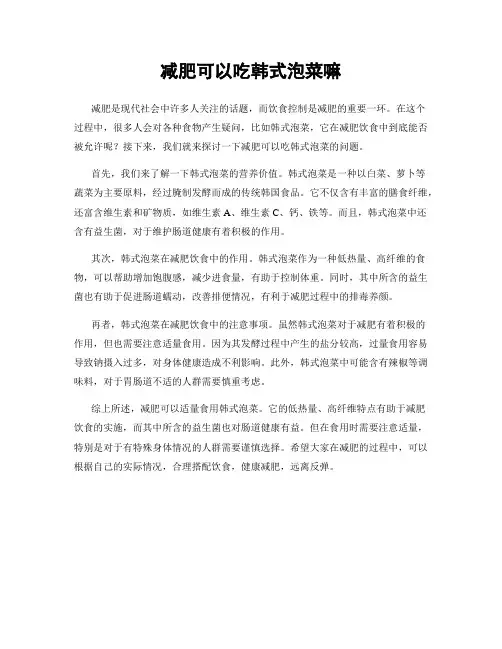 减肥可以吃韩式泡菜嘛