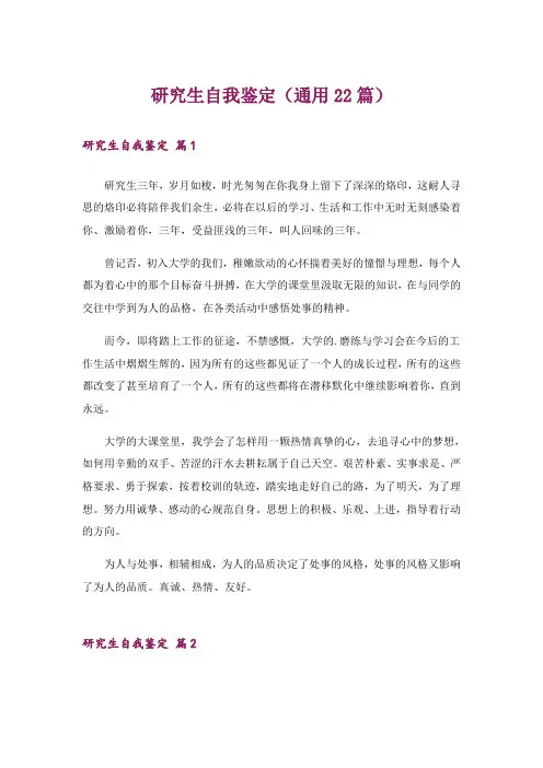 研究生自我鉴定(通用22篇)