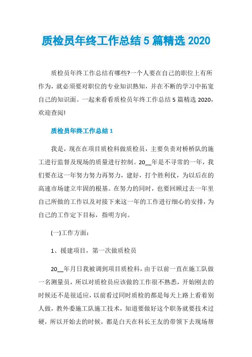 质检员年终工作总结5篇精选2020