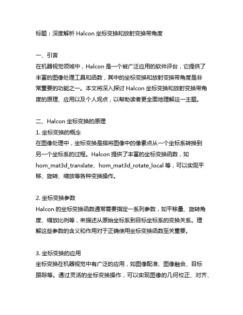 halcon坐标变换放射变换带角度