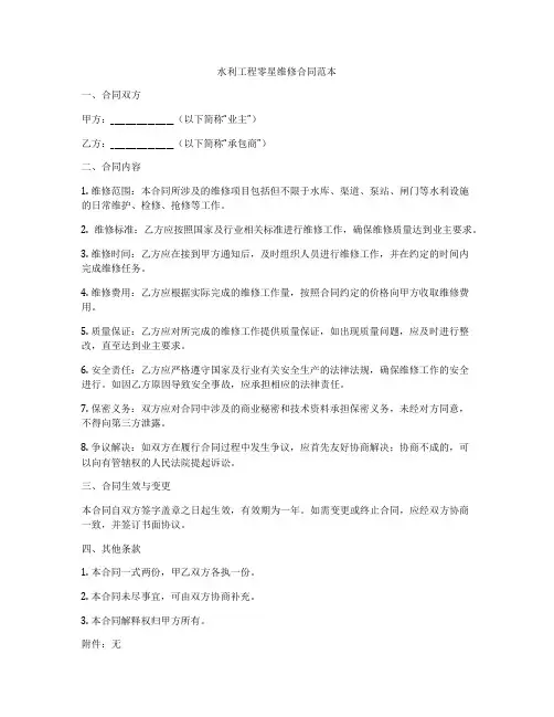 水利工程零星维修合同范本