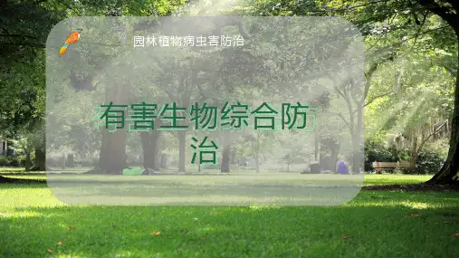 有害生物综合防治