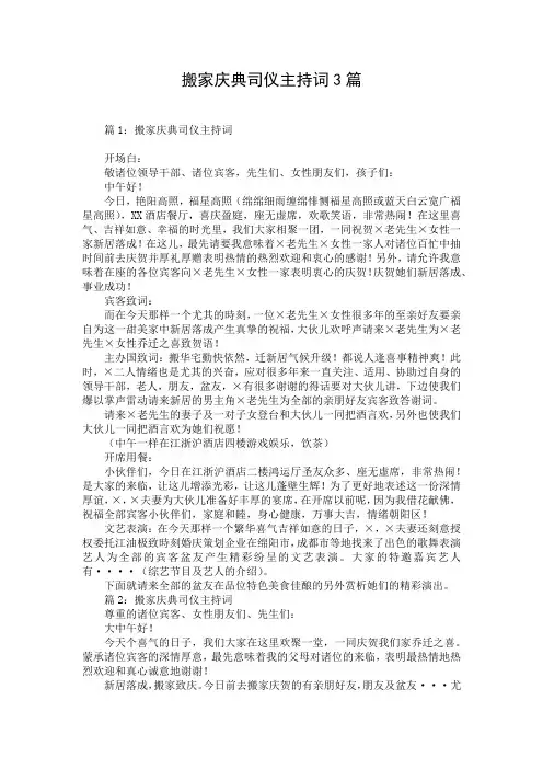 搬家庆典司仪主持词3篇