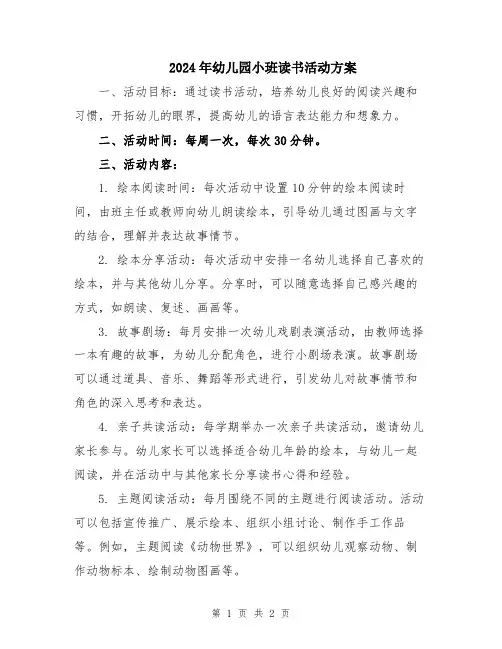 2024年幼儿园小班读书活动方案