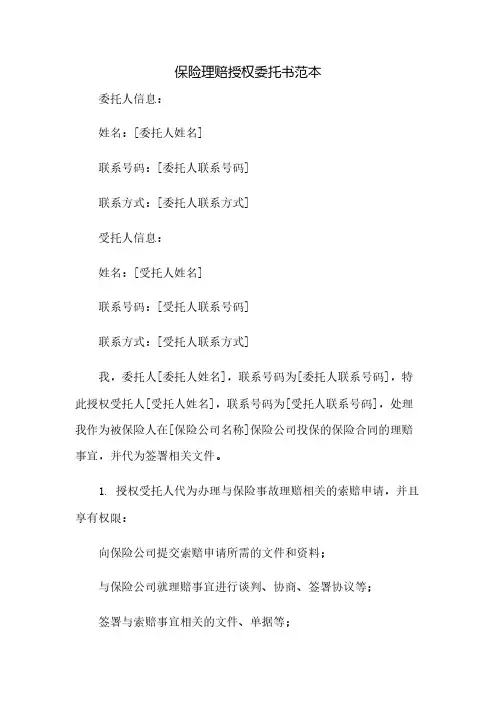 保险理赔授权委托书范本(2023范文免修改)