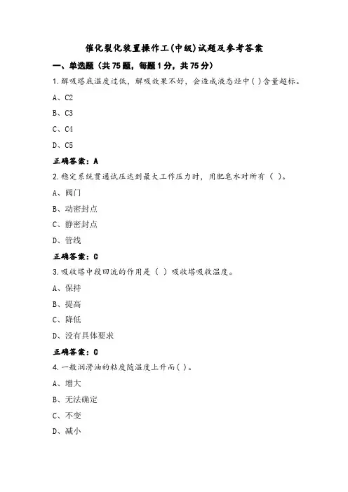 催化裂化装置操作工(中级)试题及参考答案