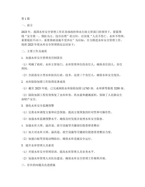 水库安全管理年度总结(3篇)