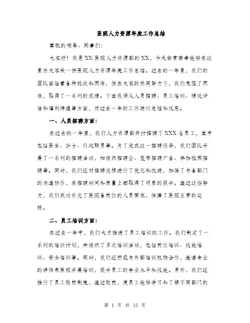 医院人力资源年度工作总结（五篇）