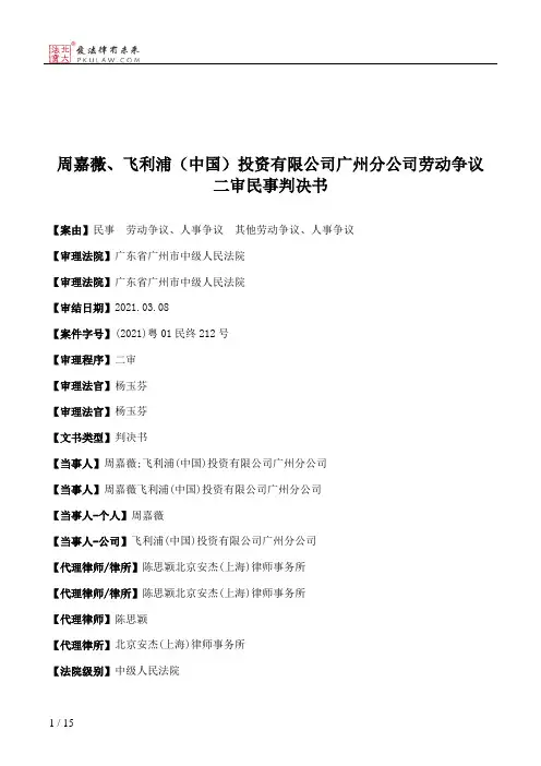 周嘉薇、飞利浦（中国）投资有限公司广州分公司劳动争议二审民事判决书