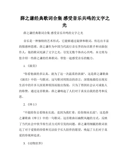  薛之谦经典歌词合集 感受音乐共鸣的文字之光