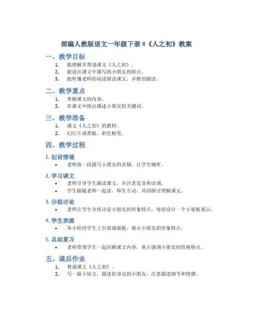 部编人教版语文一年级下册8《人之初》教案