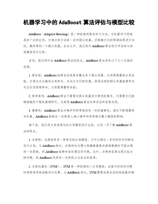 机器学习中的AdaBoost算法评估与模型比较