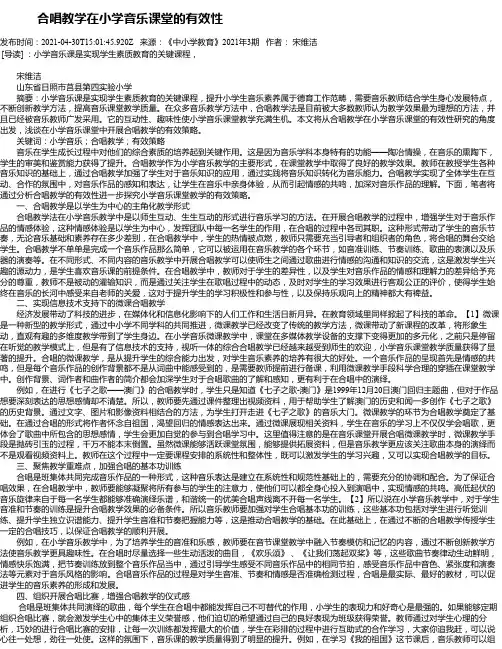 合唱教学在小学音乐课堂的有效性