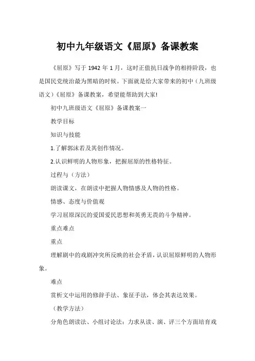 初中九年级语文《屈原》备课教案