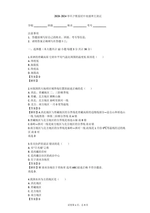 2023-2024学年初中地理沪教版七年级上中国区域篇(上)单元测试(含答案解析)