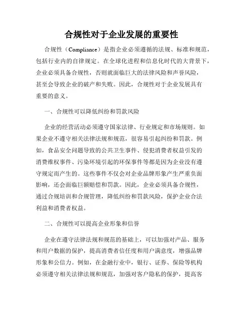 合规性对于企业发展的重要性