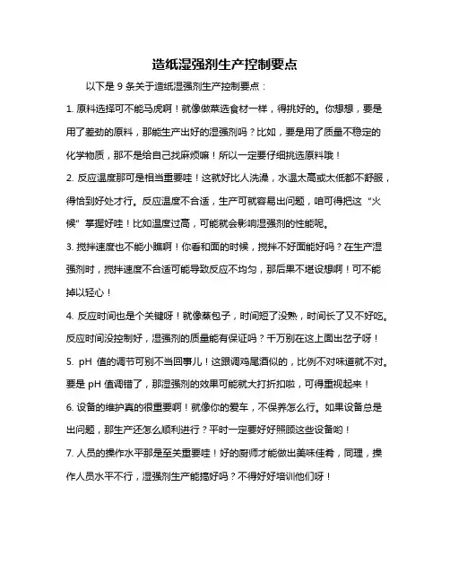 造纸湿强剂生产控制要点