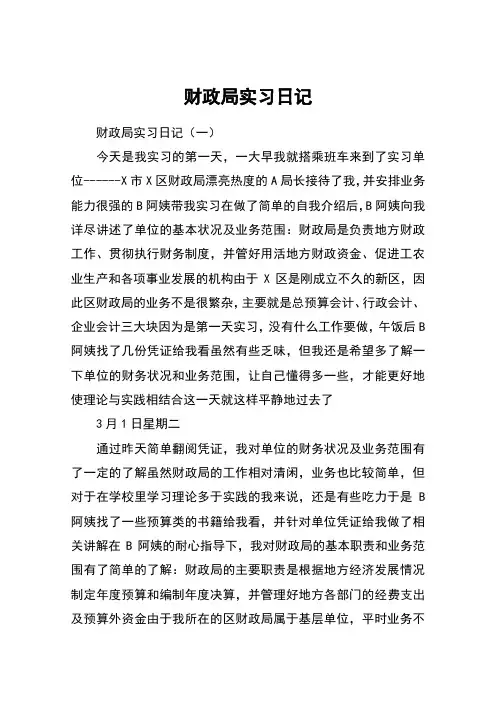 财政局实习日记