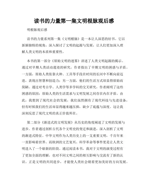 读书的力量第一集文明根脉观后感