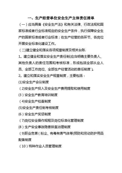 企业安全管理责任清单【范本模板】