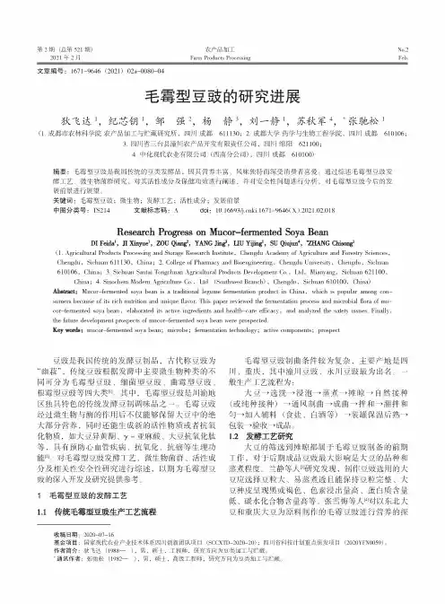 毛霉型豆豉的研究进展