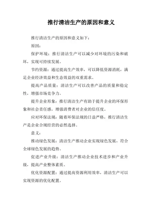推行清洁生产的原因和意义