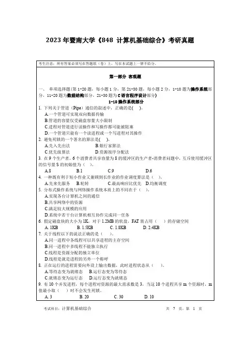 2023年暨南大学《848-计算机基础综合》考研真题