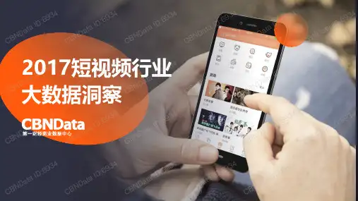 2017短视频行业大数据洞察