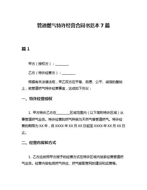 管道燃气特许经营合同书范本7篇