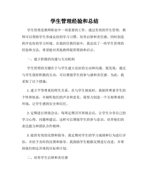 学生管理经验和总结