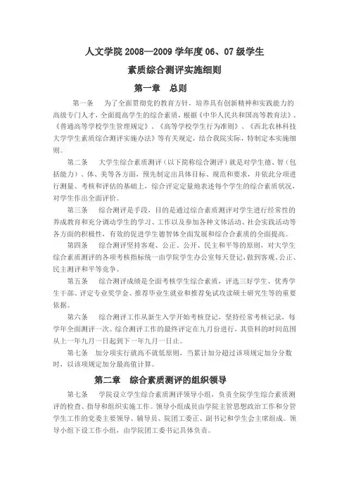 人文学院2008—2009学年度06,07级学生素质综合测评实施细则