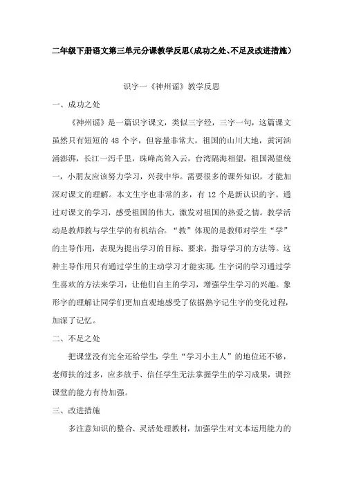 二年级下册语文第三单元分课教学反思(成功之处、不足及改进措施)
